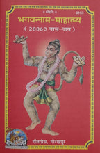 Load image into Gallery viewer, Bhagavannam Mahatmya (Ram Naam Jap) (भगवन्नाम महात्म्य) - 2153