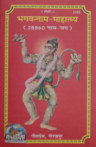 Bhagavannam Mahatmya (Ram Naam Jap) (भगवन्नाम महात्म्य) - 2153
