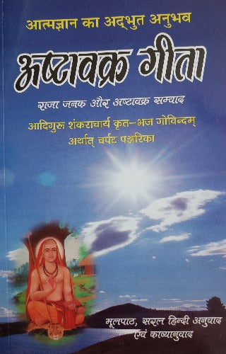 Ashtavakra Gita -by Adiguru Shankaracharya (अष्टावक्र गीता - आदिगुरु  शंकराचार्य कृत)