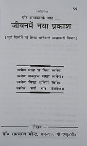 Jeevan Mein Naya Prakash (जीवन में नया प्रकाश) - 59
