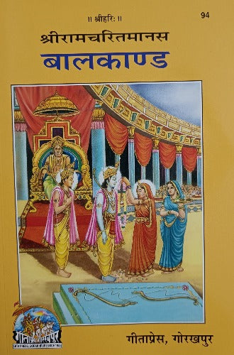 Shri Ramcharit Manas Balkand  (श्री रामचरित मानस बालकांड) - 94