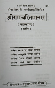 Shri Ramcharit Manas Balkand  (श्री रामचरित मानस बालकांड) - 94