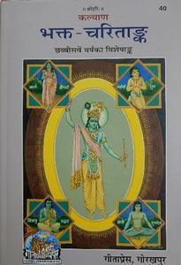 Bhakt -Charit ank (भक्त-चरित अंक) - 40