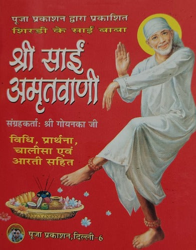 Shri Sai Amrit Vani (श्री साईं अमृतवाणी)