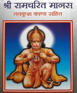 Ramayana-8-Kand (रामायण-8-काण्ड) - Goswami Tulsidas