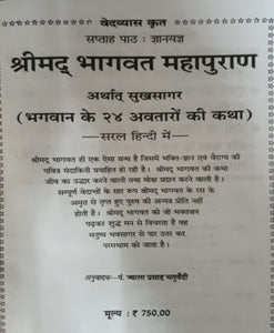 Shrimad Bhagwat Maha Purana Arthat  Sukhsagar (श्रीमद् भागवत महापुराण अर्थात् सुखसागर)