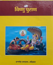 Load image into Gallery viewer, Shri Vishnu Purana (श्री-विष्णु-पुराण)