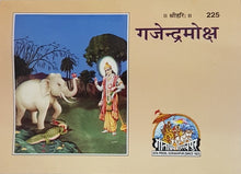 Load image into Gallery viewer, Gajendra Moksha ( गजेंद्र मोक्ष) -225-Gita Press