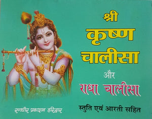 Shri Krishna Chalisa aur Radha Chalisa (श्री कृष्ण चालीसा और राधा चालीसा)