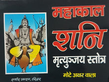 Load image into Gallery viewer, Mahakal Shani Mrityunjaya Stotra (महाकाल शनि मृत्युंजय स्तोत्र)