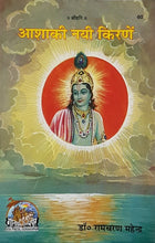 Load image into Gallery viewer, Asha Ki Nayi Kirane (आशा की नयी किरणे)_Gita Press-60