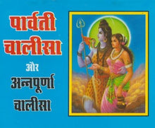 Load image into Gallery viewer, Parvati Chalisa Aur Annapurna Chalisa (पार्वती चालीसा और अन्नपूर्णा चालीसा)