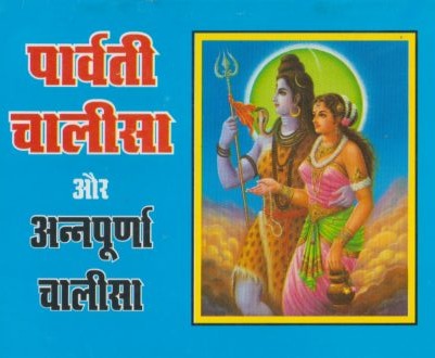 Parvati Chalisa Aur Annapurna Chalisa (पार्वती चालीसा और अन्नपूर्णा चालीसा)