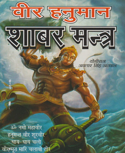 Veer Hanuman Shabar Mantra (वीर हनुमान शाबर मंत्र)
