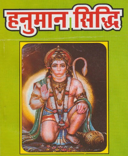 Hanuman Siddhi (हनुमान सिद्धि)