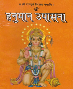Shri Hanuman Upasana (श्री हनुमान उपासना)