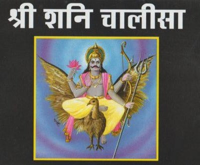 Shani Chalisa (श्री शनि चालीसा)