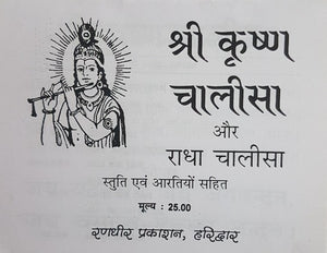 Shri Krishna Chalisa aur Radha Chalisa (श्री कृष्ण चालीसा और राधा चालीसा)