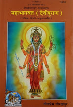 Load image into Gallery viewer, Maha Bhagwat Devi Purana (महाभागवत देवी पुराण)_1610