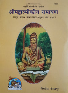 Shrimad Valmikiya Ramayan,_King Size_(15" X 11") (श्रीमद वाल्मीकिय रामायण) - 1907