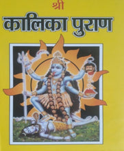 Load image into Gallery viewer, Kalika Purana (कालिका पुराण)