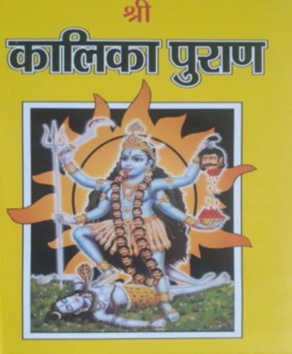 Kalika Purana (कालिका पुराण)